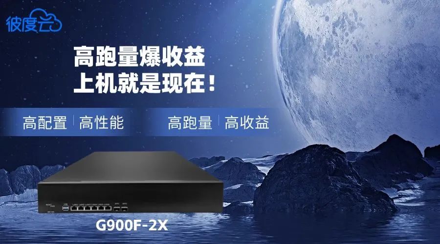 彼度云G900F-2X：高配置、高跑量、