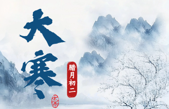 今日大寒丨寒极处，春归来